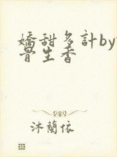 娇甜多计by谜骨生香封面