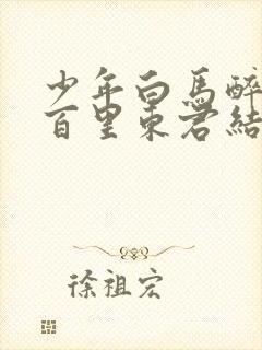 少年白马醉春风百里东君结局