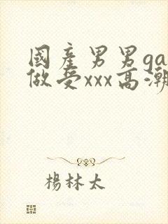 国产男男gay做受xxx高潮