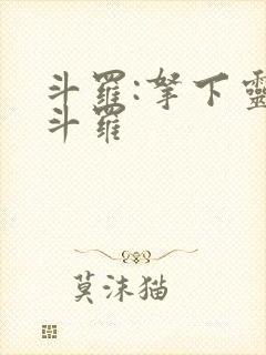 斗罗:拿下灵鸢斗罗封面