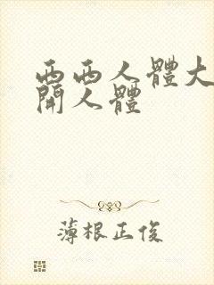 西西人体大胆扒开人体