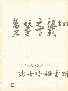 万妖之祖txt免费下载