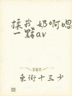 揉我奶啊嗯再骚一点av封面