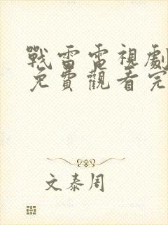 战雷电视剧全集免费观看完整版