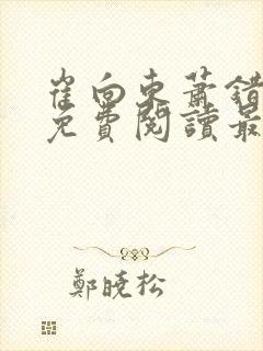 崔向东萧错小说免费阅读最新章节