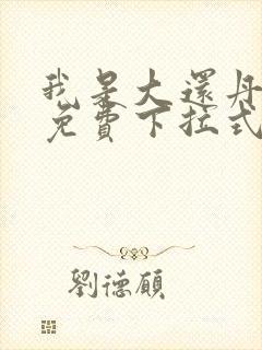 我是大还丹漫画免费下拉式6漫画