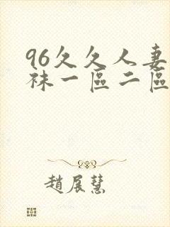 96久久人妻丝袜一区二区三