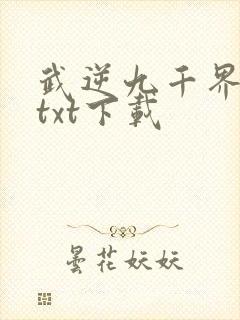 武逆九千界免费txt下载