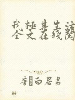 我极其生活刘丽全文在线阅读