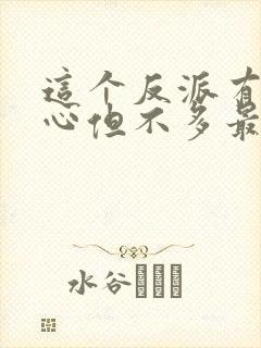 这个反派有点良心但不多最新免费阅读