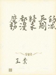 魔都精兵的奴隶动漫未删减在线观看