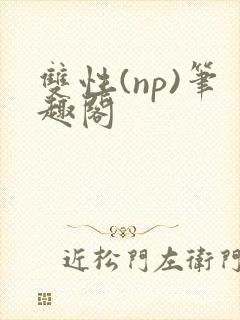 双性(np)笔趣阁