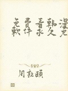 免费看韩漫漫画软件永久免费