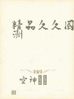 精品久久国产亚洲