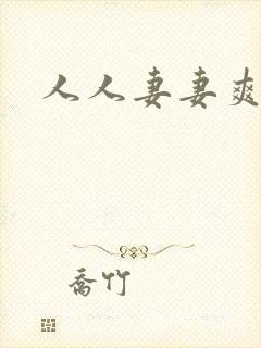 人人妻妻爽