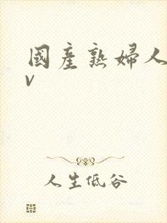 国产熟妇人妻av