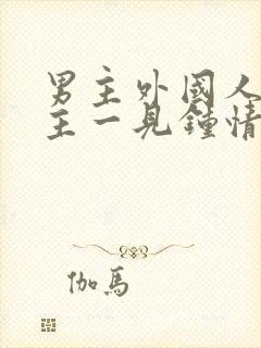 男主外国人对女主一见钟情强取豪夺