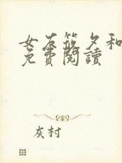 女友筱夕和林章免费阅读封面