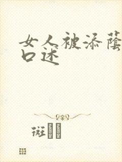 女人被添荫蒂的口述