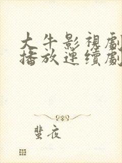 大牛影视剧免费播放连续剧