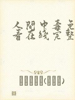 人间中毒免费观看在线完整版全集