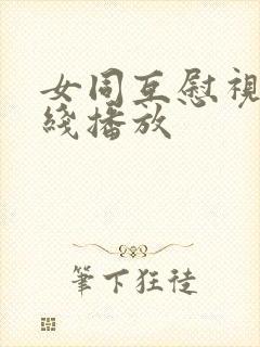 女同互慰视频在线播放