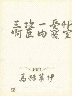 三攻一受4P嗯啊巨肉寝室