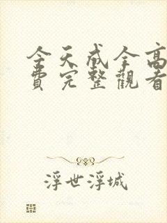 今天成全高清免费完整观看封面