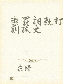 惩罚调教打屁股训诫文