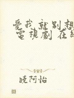 爱我就别想太多 电视剧 在线观看