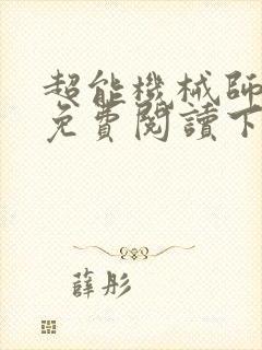 超能机械师漫画免费阅读下拉式六漫画