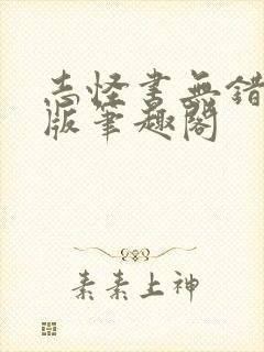 志怪书无错精校版笔趣阁封面