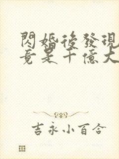 闪婚后发现老公竟是千亿大佬封面