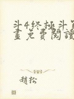 斗4终极斗罗漫画免费阅读