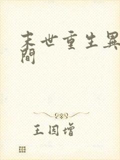 末世重生异能空间