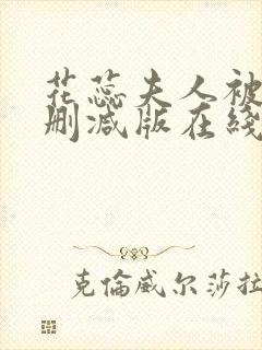 花蕊夫人被虐无删减版在线播放