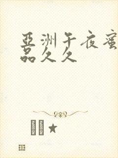 亚洲午夜蜜臀精品久久