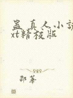 蛊 真人小说txt精校版