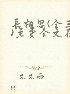 长相思(全三册)免费全文在线阅读