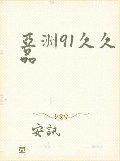 亚洲91久久精品