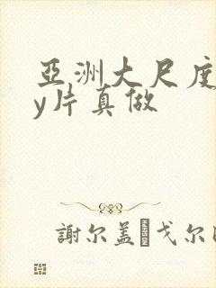 亚洲大尺度gay片真做