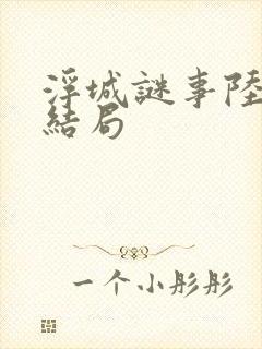 浮城谜事陆洁的结局