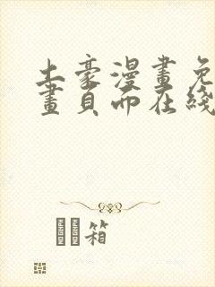 土豪漫画免费漫画页面在线看漫画