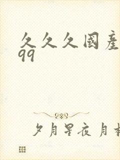 久久久国产精品99