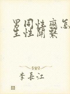男同性恋怎么发生性关系封面