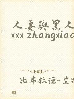 人妻与黑人xxxxx zhangxiaoqiang1.cn封面