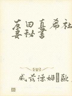 友田真希社长人妻秘书封面