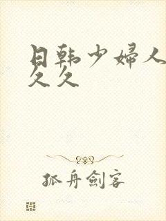 日韩少妇人妻久久久