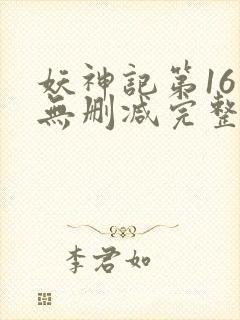 妖神记第16集无删减完整版