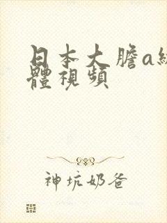 日本大胆a级裸体视频